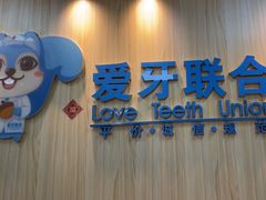 -爱牙联合口腔(门诊报销 海云庵店)