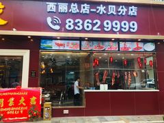 门面-潮悦牛肉火锅城(水贝店)