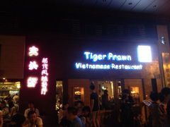 门面-大头虾越式风味餐厅(光明广场店)