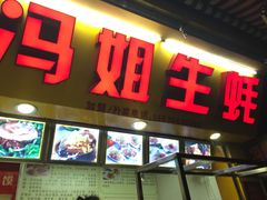 -冯姐生蚝(迎宾广场店)