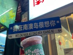 -南澳岛打卡果汁冰公司