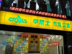 门面-华莱士·全鸡汉堡(沙湖店)
