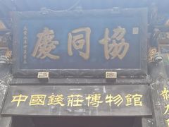 -协同庆钱庄博物馆
