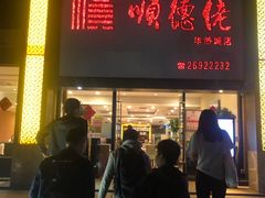 门面-顺德佬华侨城店·商务宴请·团建