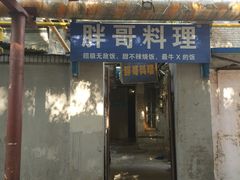 门面-胖哥料理(兴义里店)