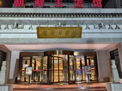 -朝鲜玉流馆(滨河东路店)