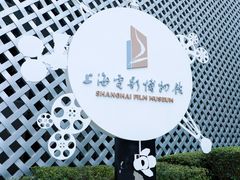 -上海电影博物馆