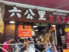 -六公里老火锅(总店)