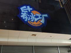 -E+有冰工厂·昆仑寒宫2(五角场店)