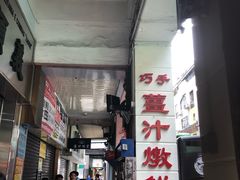 门面-义顺牛奶公司(新马路老店)