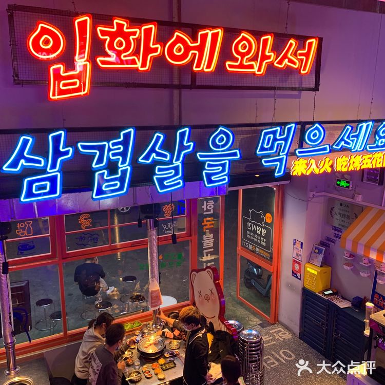 顺德探店| 入火韩国烤肉店