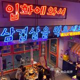 顺德探店| 入火韩国烤肉店