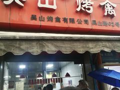 门面-吴山烤禽 (吴山路店)