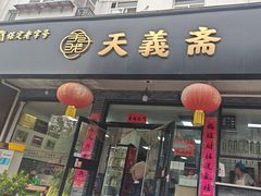 -天义斋包子(西关大街店)