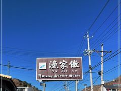 -京北渔家傲