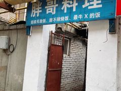 -胖哥料理(兴义里店)