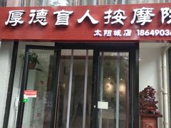 -厚德盲人按摩(太阳城店)