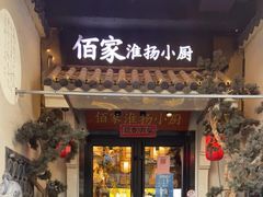 -佰家小厨·南京菜(夫子庙店)