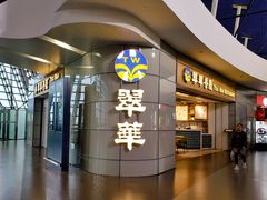 -翠華餐廳(浦东机场T1店)