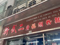 -新武二广福潮粉面食馆(哥英布拉街)