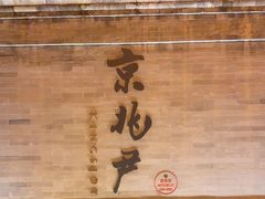 -京兆尹(雍和宫店)