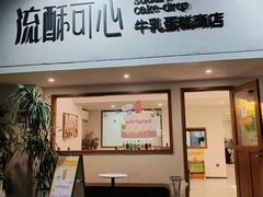 -流酥可心·牛乳蛋糕商店(禾祥西路店)