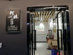 门面-阿妹小海鲜(下角店)