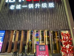 门面-浩爷羊蝎子火锅(望京店)