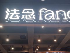 -FANEN法念·烘焙·甜点(万象城店)