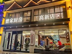 门面-曾家厨房·新徽菜(高新天柱路店)