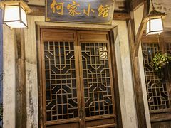 -通安客栈中餐厅·何家小馆