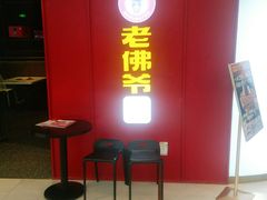 -老佛爷·铜炉炭火蛙锅(海州吾悦店)