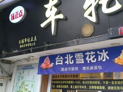 -台湾味正点车轮饼可丽饼(南禅寺店)