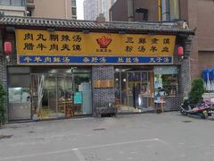 门面-太元彭家正汤(太元路总店)