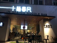 门面-十面春风·江南面馆(崇宁路店)