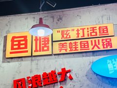 -川渔郎·鱼蛙自助火锅(文殊院店)