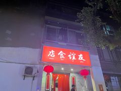 -友谊食店·北城天街