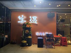 -奉天宴遇烧烤·冒锅