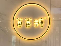 -爸爸糖吐司面包(郑州正弘城店)