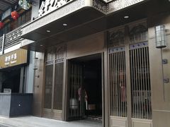 门面-民国红公馆·秦淮八艳(夫子庙店)