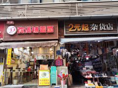 -荣昌鸡汤铺盖面(华新路店)