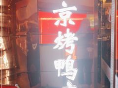 -邑金陵北京烤鸭店·现炒家常菜(ITC MALL店)
