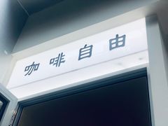门面-Jeans Coffee牛仔裤咖啡