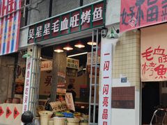 -吴星星毛血旺烤鱼