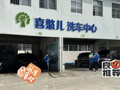 -喜憨儿洗车中心(梅林店)