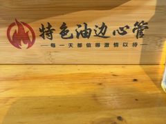 -特色油边心管烤串