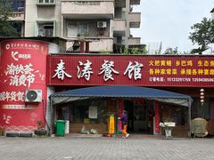 -春涛餐馆(下坝店)