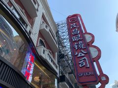 -茂昌眼镜(南京东路店)