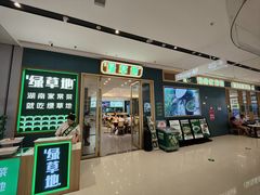 -绿草地·湘菜(芙蓉天街店)