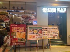 -老知青·东北菜(中华城店)